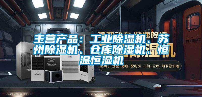 主營(yíng)產(chǎn)品：工業(yè)除濕機(jī)、蘇州除濕機(jī)、倉(cāng)庫(kù)除濕機(jī)、恒溫恒濕機(jī)