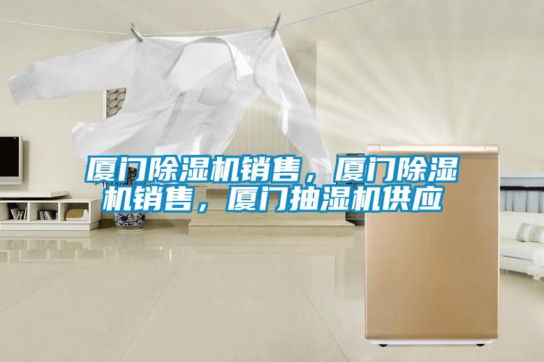 廈門除濕機(jī)銷售，廈門除濕機(jī)銷售，廈門抽濕機(jī)供應(yīng)