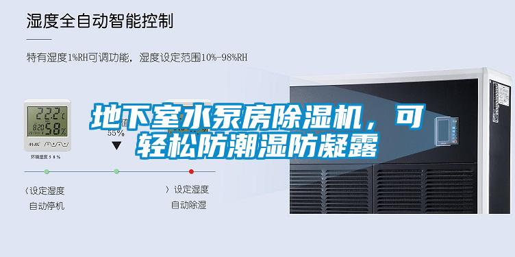 地下室水泵房除濕機(jī)，可輕松防潮濕防凝露