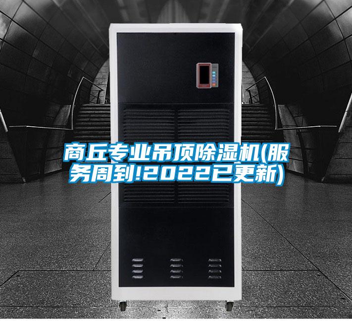 商丘專業(yè)吊頂除濕機(jī)(服務(wù)周到!2022已更新)
