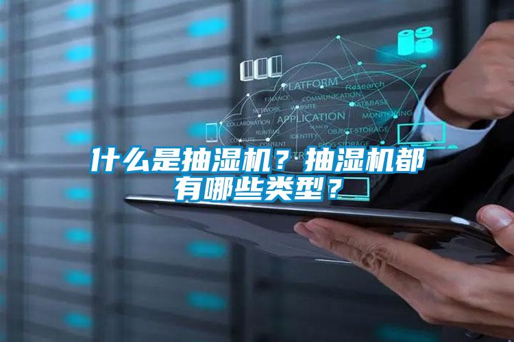 什么是抽濕機？抽濕機都有哪些類型？