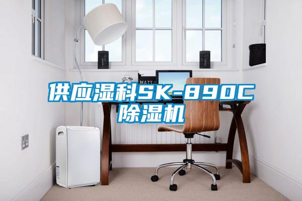 供應(yīng)濕科SK-890C除濕機