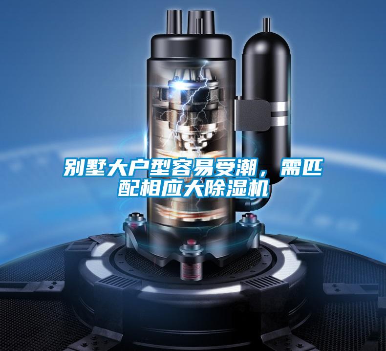 別墅大戶型容易受潮，需匹配相應(yīng)大除濕機(jī)