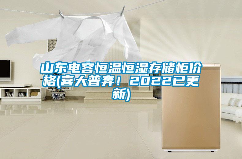 山東電容恒溫恒濕存儲柜價格(喜大普奔！2022已更新)
