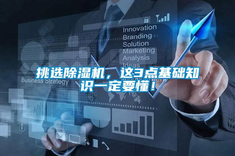 挑選除濕機(jī)，這3點(diǎn)基礎(chǔ)知識(shí)一定要懂！