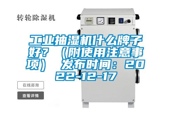 工業(yè)抽濕機(jī)什么牌子好？（附使用注意事項(xiàng)） 發(fā)布時(shí)間：2022-12-17