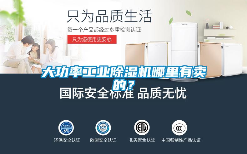 大功率工業(yè)除濕機哪里有賣的？