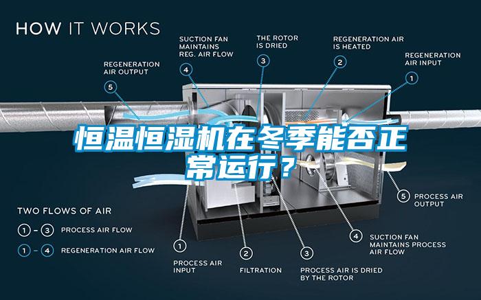 恒溫恒濕機在冬季能否正常運行？