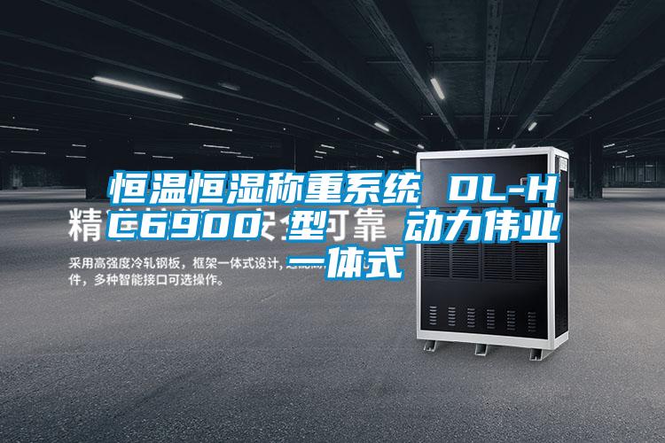 恒溫恒濕稱(chēng)重系統(tǒng) DL-HC6900 型   動(dòng)力偉業(yè) 一體式