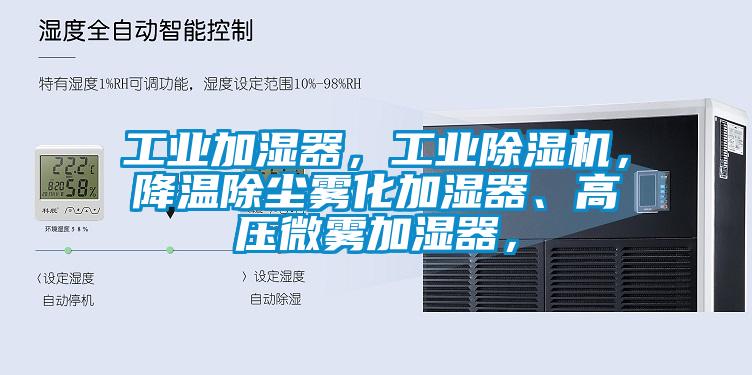 工業(yè)加濕器，工業(yè)除濕機(jī)，降溫除塵霧化加濕器、高壓微霧加濕器，