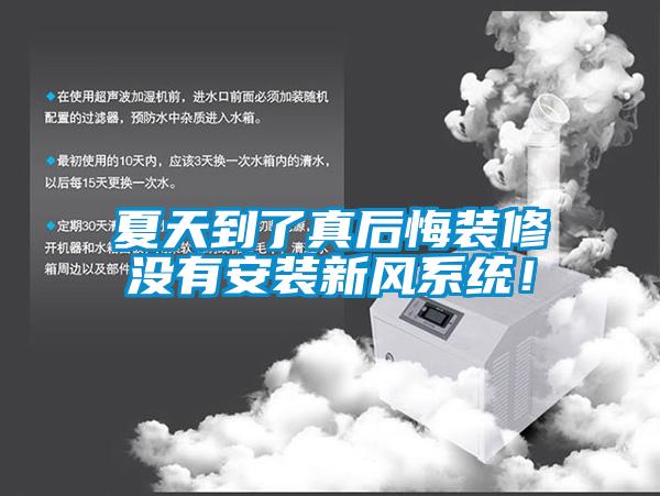 夏天到了真后悔裝修沒(méi)有安裝新風(fēng)系統(tǒng)！