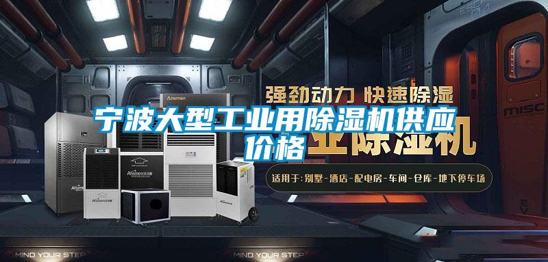 寧波大型工業(yè)用除濕機供應價格