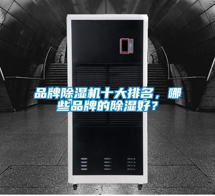 品牌除濕機(jī)十大排名，哪些品牌的除濕好？