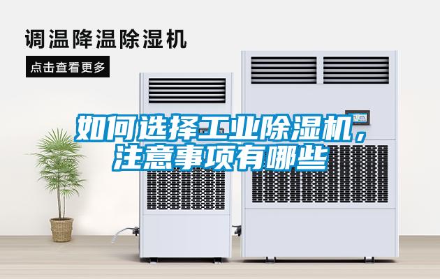 如何選擇工業(yè)除濕機(jī)，注意事項(xiàng)有哪些