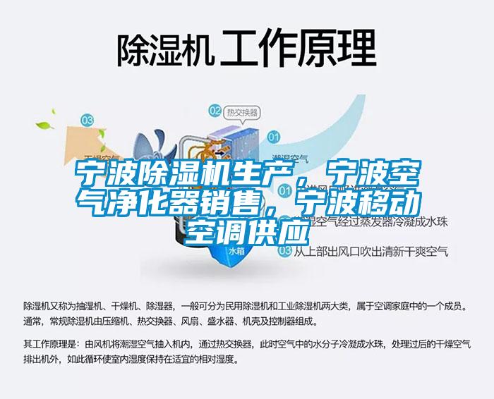 寧波除濕機生產(chǎn)，寧波空氣凈化器銷售，寧波移動空調(diào)供應(yīng)