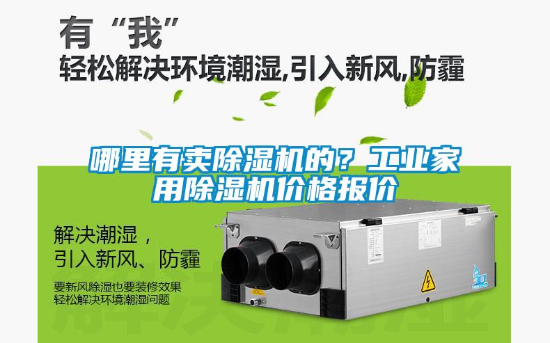 哪里有賣除濕機(jī)的？工業(yè)家用除濕機(jī)價(jià)格報(bào)價(jià)