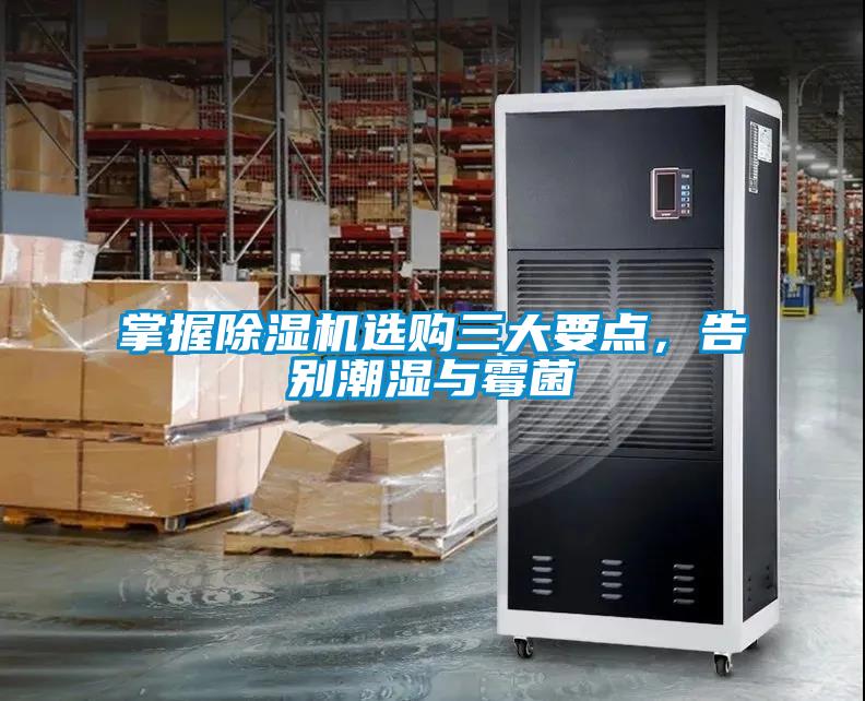 掌握除濕機選購三大要點，告別潮濕與霉菌