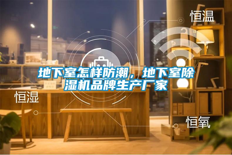地下室怎樣防潮，地下室除濕機(jī)品牌生產(chǎn)廠家