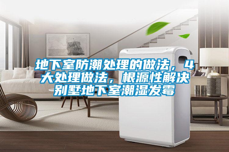 地下室防潮處理的做法，4大處理做法，根源性解決別墅地下室潮濕發(fā)霉