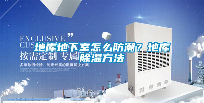 地庫地下室怎么防潮？地庫除濕方法