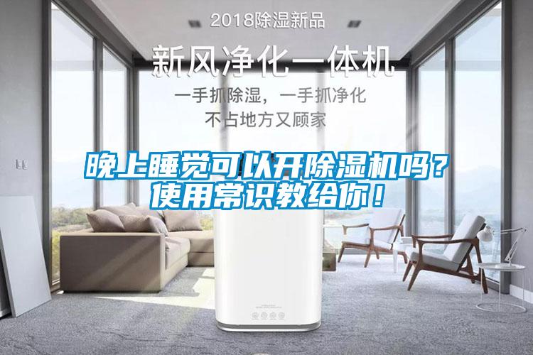 晚上睡覺可以開除濕機嗎？使用常識教給你！