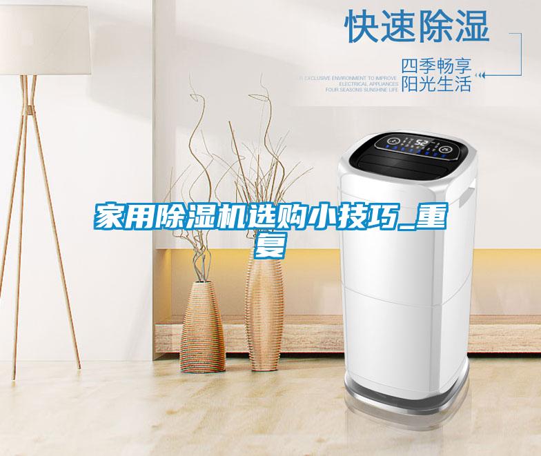 家用除濕機選購小技巧_重復(fù)