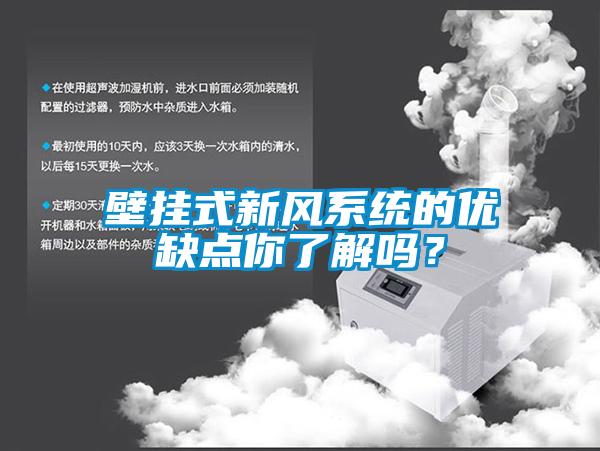 壁掛式新風(fēng)系統(tǒng)的優(yōu)缺點(diǎn)你了解嗎？