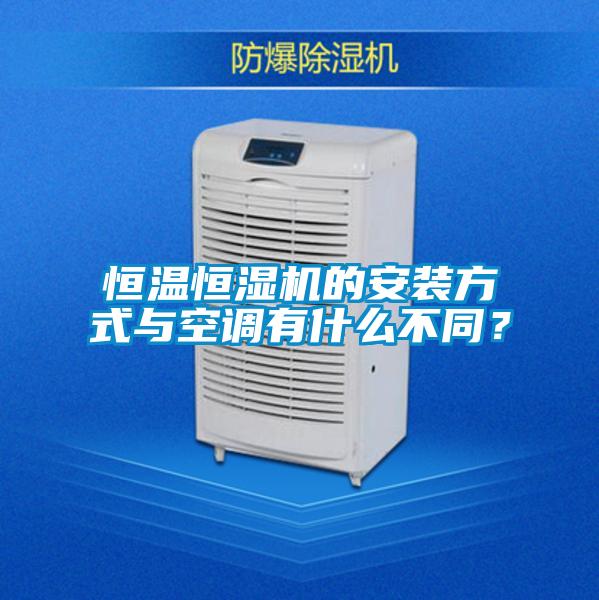 恒溫恒濕機(jī)的安裝方式與空調(diào)有什么不同？