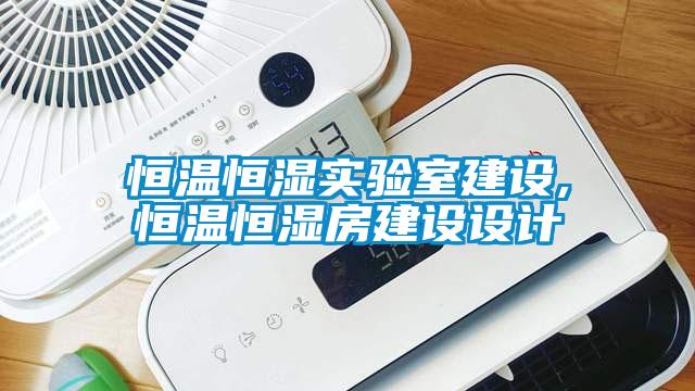 恒溫恒濕實(shí)驗(yàn)室建設(shè),恒溫恒濕房建設(shè)設(shè)計