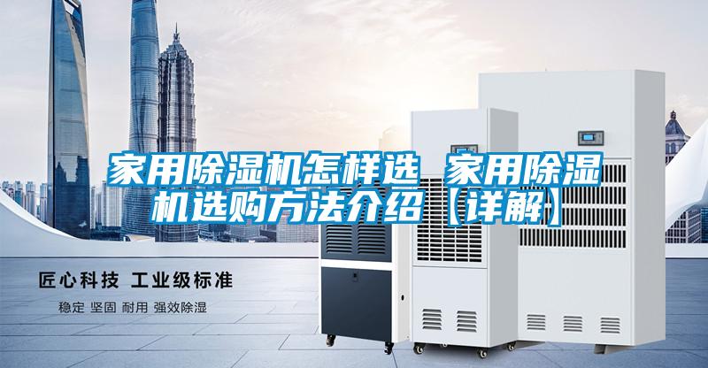 家用除濕機(jī)怎樣選 家用除濕機(jī)選購(gòu)方法介紹【詳解】