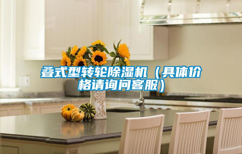 疊式型轉(zhuǎn)輪除濕機(jī)（具體價(jià)格請(qǐng)?jiān)儐?wèn)客服）
