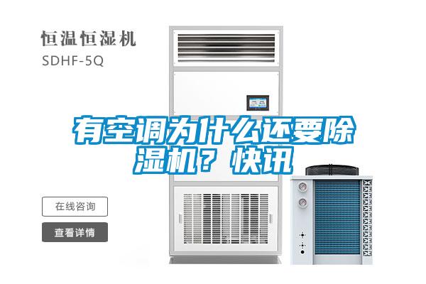 有空調(diào)為什么還要除濕機(jī)？快訊