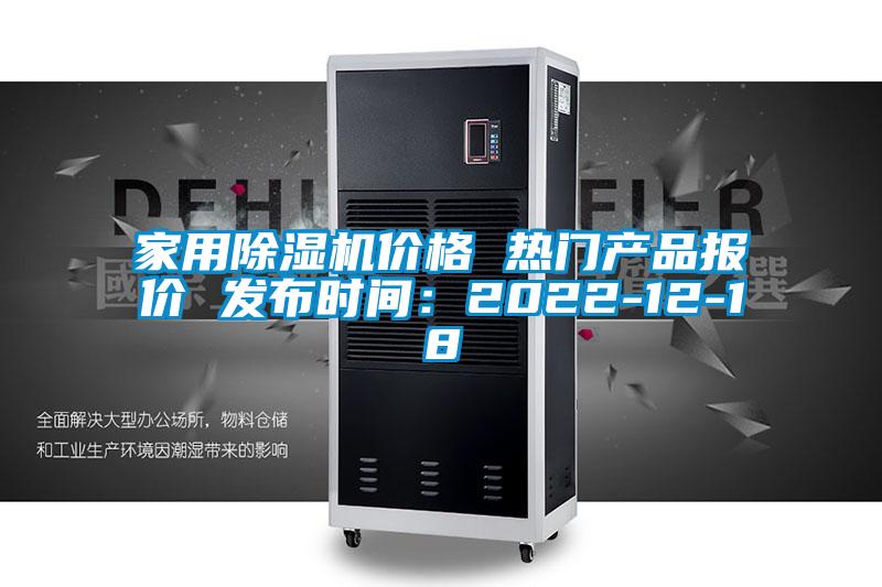 家用除濕機價格 熱門產(chǎn)品報價 發(fā)布時間：2022-12-18