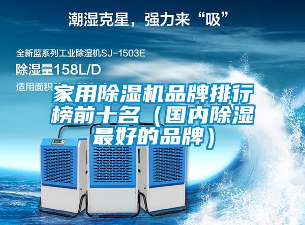 家用除濕機(jī)品牌排行榜前十名（國(guó)內(nèi)除濕最好的品牌）