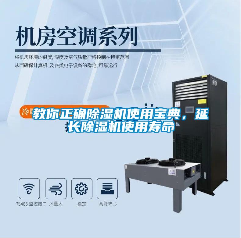 教你正確除濕機(jī)使用寶典，延長除濕機(jī)使用壽命