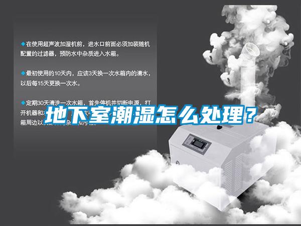 地下室潮濕怎么處理？