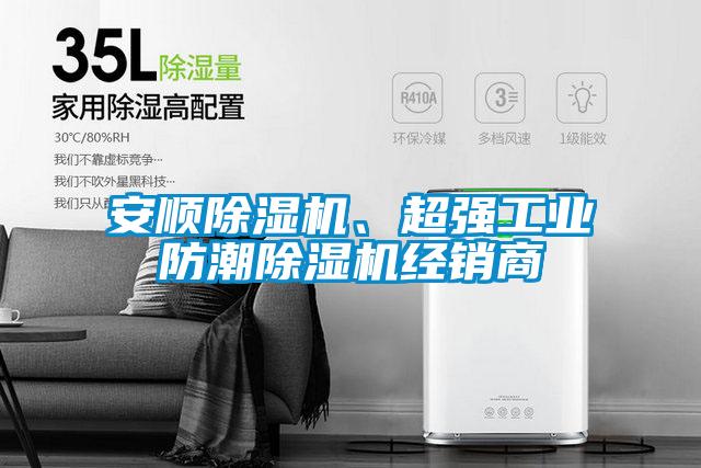 安順除濕機、超強工業(yè)防潮除濕機經(jīng)銷商