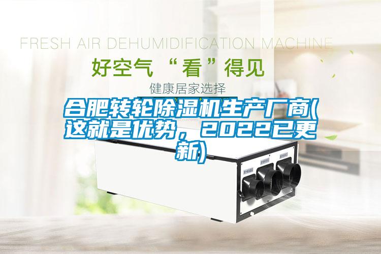 合肥轉(zhuǎn)輪除濕機生產(chǎn)廠商(這就是優(yōu)勢，2022已更新)