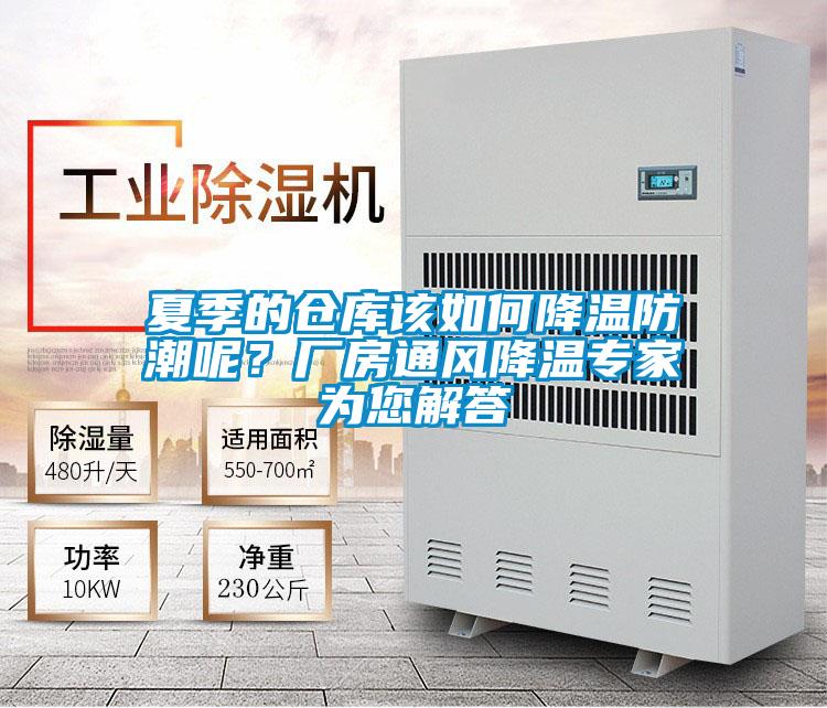 夏季的倉庫該如何降溫防潮呢？廠房通風(fēng)降溫專家為您解答