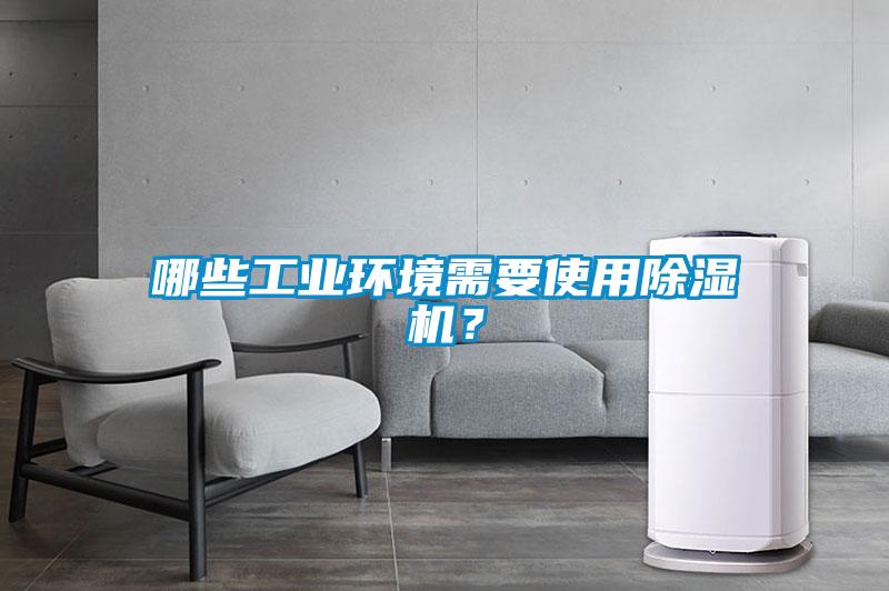 哪些工業(yè)環(huán)境需要使用除濕機(jī)？