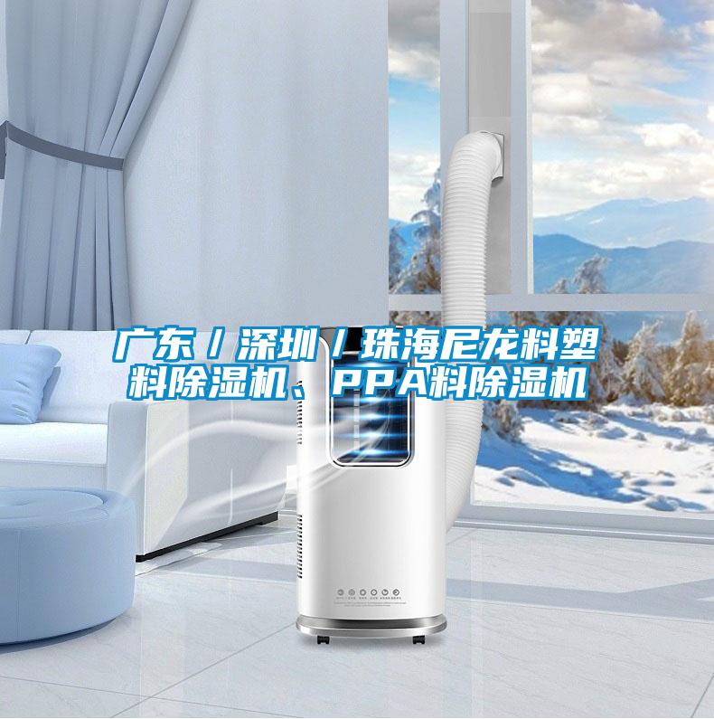廣東／深圳／珠海尼龍料塑料除濕機、PPA料除濕機