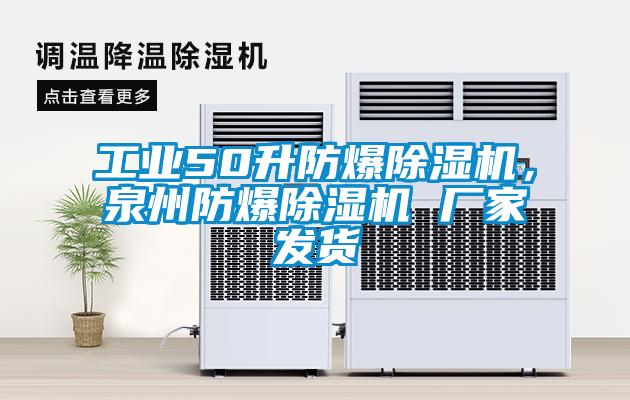 工業(yè)50升防爆除濕機(jī)，泉州防爆除濕機(jī) 廠家發(fā)貨