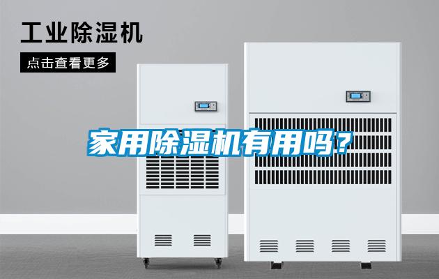 家用除濕機(jī)有用嗎？