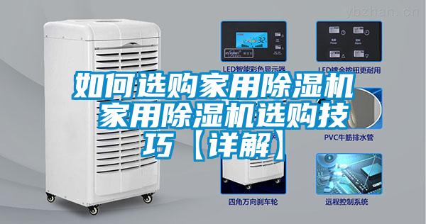 如何選購(gòu)家用除濕機(jī) 家用除濕機(jī)選購(gòu)技巧【詳解】