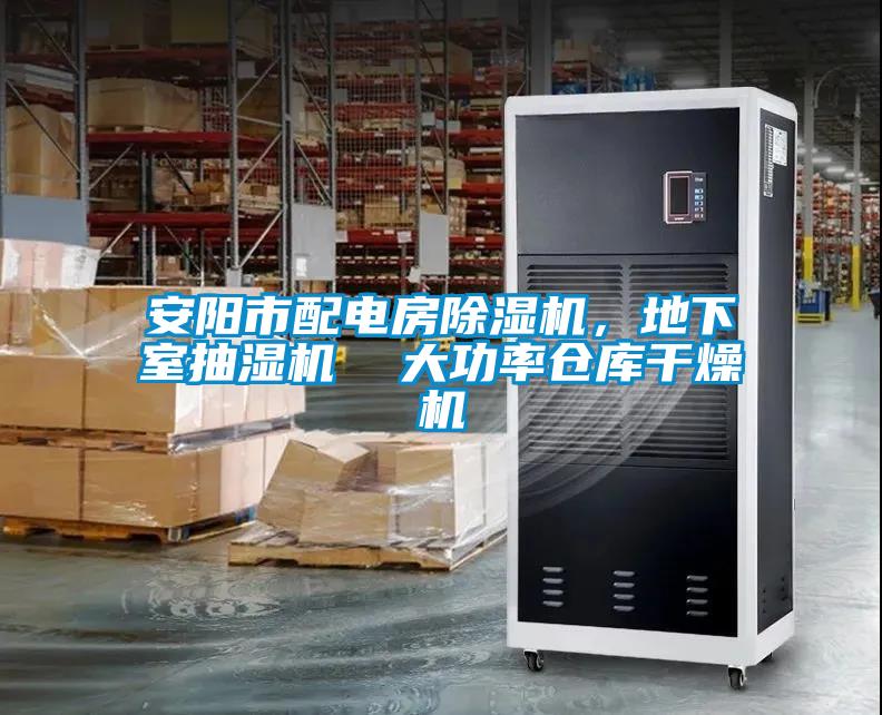 安陽市配電房除濕機(jī)，地下室抽濕機(jī)  大功率倉庫干燥機(jī)