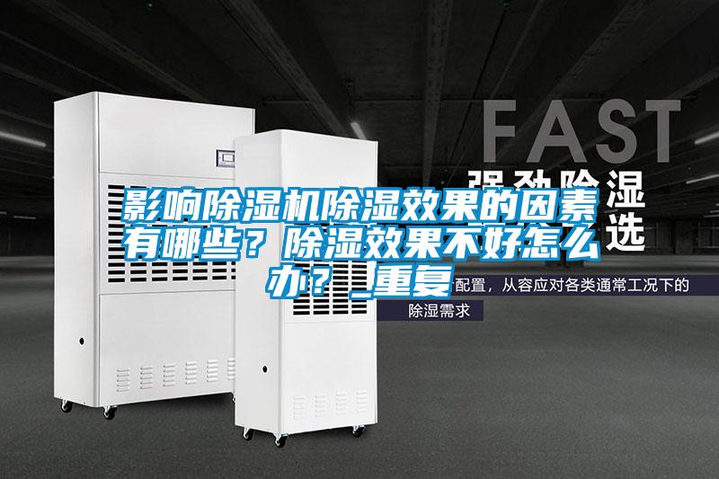 影響除濕機(jī)除濕效果的因素有哪些？除濕效果不好怎么辦？_重復(fù)