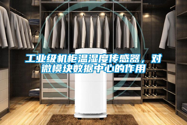 工業(yè)級(jí)機(jī)柜溫濕度傳感器，對(duì)微模塊數(shù)據(jù)中心的作用