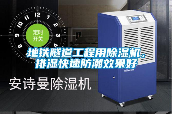 地鐵隧道工程用除濕機，排濕快速防潮效果好
