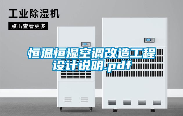 恒溫恒濕空調(diào)改造工程設(shè)計(jì)說明.pdf