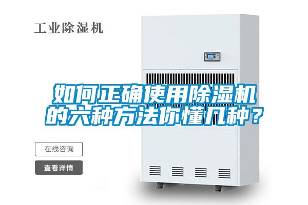 如何正確使用除濕機(jī)的六種方法你懂幾種？
